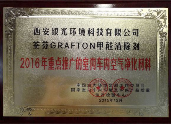 2016重點(diǎn)推廣室內(nèi)車(chē)內(nèi)空氣凈化材料