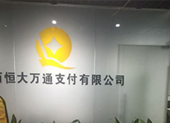 廣西恒大萬(wàn)通支付有限公司